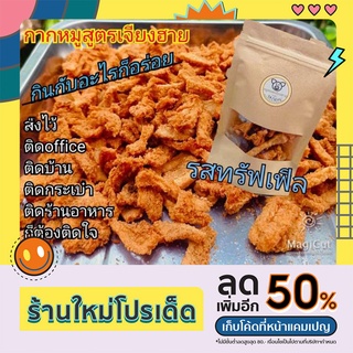 หมูทอดเจียงฮายกากหมูเจียงฮาย  รสทรัฟเฟิล  กลิ่นรสเฉพาะตัวที่ไม่เหมือนใคร ถุงซีฟล๊อคกรอบนาน ขนาดจุใจ 40 กรัม