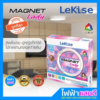 หลอดไฟ LED กลม 20W Lekise แทนหลอดนีอนนกลม 32W โคมเพดาน แสงขาว 6500K รุ่น MAGNET LADY