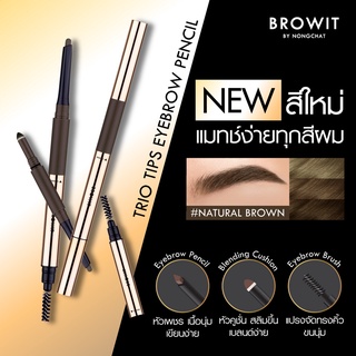 BROWIT trio tips eyebrow pencil บราวอิท ทรีโอ ทิปส์ อายบราว เพนซิล 0.14g+0.40g