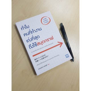 (แถมปก) ทำไมคนที่ทำงานเก่งที่สุดถึงใช้สมุดกราฟ / Masafumi Takahashi welearn