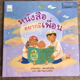 นิทาน 2 ภาษา : หนังสืออยากมีเพื่อน