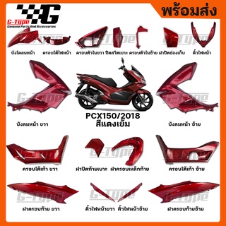 ชุดสี PCX 150 (2018) สีแดงเข้ม 17 ชิ้น ยกคัน ของแท้เบิกศูนย์ by Gtypeshop อะไหลแท้ Honda Yamaha (พร้อมส่ง)