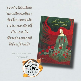 หนังสือน้ำตา อาวรณ์ ละคร ปีศาจ ผู้เขียน: ชย วิวัฒนาพานิช  สำนักพิมพ์: พี.เอส/P.S.