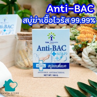 Anti-BAC สบู่ฆ่าเชื้อไวรัส แอนตี้แบคทีเรีย 99.9%