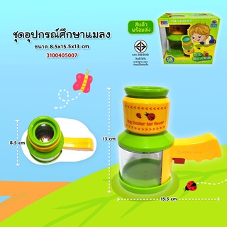 สินค้าใหม่ ！ อุปกรณ์จับแมลง ชุดอุปกรณ์ศึกษาแมลง เครื่องมือศึกษาแมลงสำหรับเด็ก