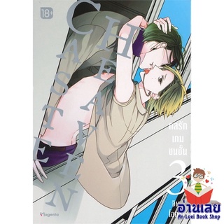 หนังสือ Caste Heaven กลรักเกมชนชั้น 3 (Mg)  การ์ตูน Yaoi  มังงะวาย  สินค้าใหม่ มือหนึ่ง พร้อมส่ง