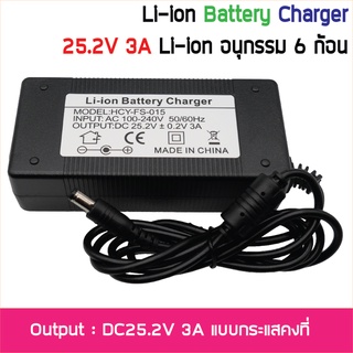 อะแดปเตอร์ชาร์จ 25.2V 3A Li-ion สำหรับแบตเตอรี่ ลิเธียมไอออน อนุกรม 6 ก้อน