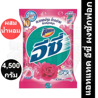 แอทแทค อีซี่ ผงซักฟอก สูตรมาตรฐาน แฮปปี้สวีท สีชมพู 4500 กรัม รหัสสินค้า 839766