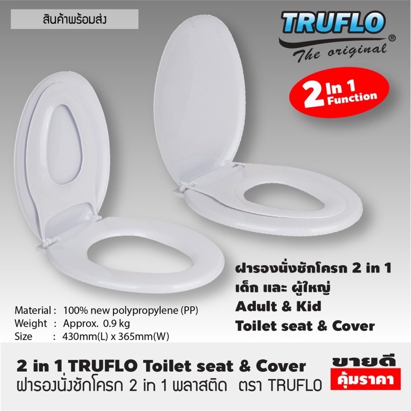 ฝารองนั่งชักโครก 2 in 1 พลาสติก ตรา TRUFLO ฝารองนั่ง 2 ชั้น ใช้ได้ เด็ก และ ผู้ใหญ่