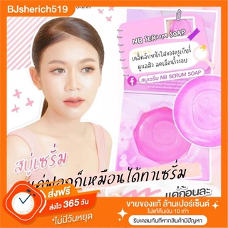 NB SERUM SOAP(สบู่ครูเบียร์) หน้าขาวกระจ่างใสสิว ฝ้า กระ ลดเลือนริ้วรอย