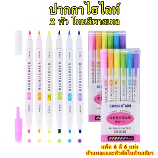 ปากกาไฮไลท์ 2 หัว แพ็ค 6 สี โทนสีพาสเทล CHOSCH รุ่น CS-8120 และแบบกลิ่นผลไม้ รุ่น CS-H758 หัวแหลมและหัวตัดในด้ามเดียว