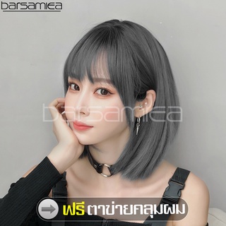 Barsamiea วิกผม ฟรีตาข่ายคลุมผม วิกผมสั้นทรงเกาหลี วิกผมสั้นสีเทา วิกผมหน้าม้า Short gray wig วิกผมครอบทั้งศรีษะ