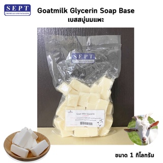 เบสสบู่นมแพะ Goatmilk Glycerin Soap Base แพ็ค1 กิโลกรัม สั่งซื้อได้ไม่เกิน 20 กิโลกรัม