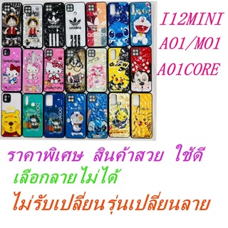 เคส3D(ราคาพิเศษเลือกลายไม่ได้)A01/M01/A01CORE/A3CORE/M01CORE/I12MINI