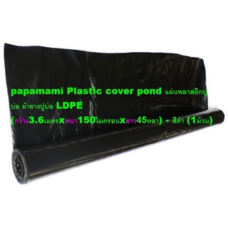 (1ม้วน xยาว41ม., กว้าง3.6ม.xหนา0.15มม) papamami ผ้าปูบ่อ แบบหนา สีดำ LDPE พลาสติกปูบ่อ ผ้ายางปูบ่อ ปูบ่อน้ำ ปูบ่อปลา พลา