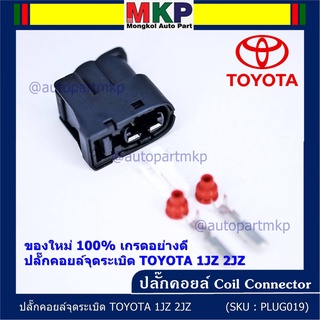 (ราคา/ 1 ปลั๊ก) ***ราคาพิเศษ***ของใหม่ ปลั๊กคอยส์ จุดระเบิด Toyota 1JZ,2JZ ของใหม่ 100% พร้อมพิณ+ลูกยางกันน้ำ (2ขั้ว)