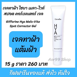 เจล ไฮยา เมลา ไวท์ สปอต เจลทาฝ้า กระ รอยด่างดำ giffarine HYA Mela-Vite Spot Corrector Gel #ครีมทาฝ้า กิฟฟารีน#ทาฝ้า