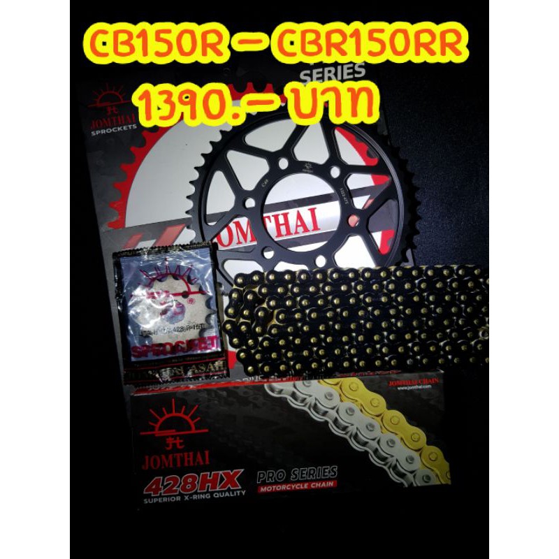 CB150R CBR150RR โฉมใหม่ ชุดโซ่สเตอร์