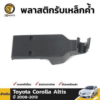 พลาสติกรับเหล็กค้ำ 1 ชิ้น สำหรับ Toyota Corolla Altis 2008-2013