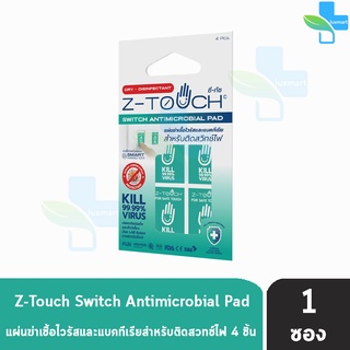 Z-TOUCH ซีทัช แผ่นฆ่าเชื้อโควิด (Covid-19) ฆ่าไวรัส และ แบคทีเรีย สำหรับติดสวิทช์ไฟ [1ซอง]