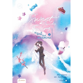 (แถมปก) Sweet Candy Fairy ให้รักนี้มีแต่ความหวาน เล่ม 3 (เล่มจบ) / ชุนเตาหาน jamsai