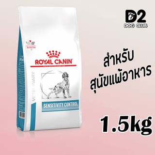 royal canin sensitivity dog food อาหารสุนัข อาหารสุนัขแพ้อาหาร แบบเม็ด ขนาด 1.5 กก10947