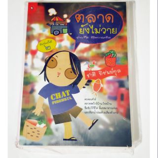 หนังสือ ตลาดยังไม่วาย #ตะลอนทัวร์#ตลาดสดใกล้บ้าน