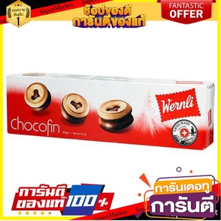 🔥โปรเด็ด🔥 Wernli Chocofin 100g.  เวอร์ลี่ ช็อกโกฟิน 100 กรัม พร้อมเสิร์ฟ 🚙💨