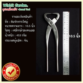 อุปกรณ์บอนไซ คีมฉีกซาก 10.5 นิ้ว สแตนเลส ใช้ฉีกกิ่งบอนไซ Bonsai Tools Trunk splitter 270 mm 10.5 Stainless steel ใช้ในกา