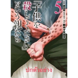 เหล่าพ่อแม่ผู้วิงวอน "ให้ลูกของฉันหายไป" เล่ม5 #luckpim#หนังสือใหม่เดือนพฤษภาคม65