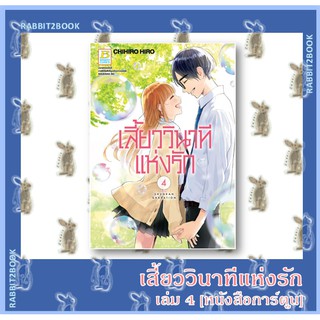 เสี้ยววินาทีแห่งรัก 4 เล่มจบ [หนังสือการ์ตูน]