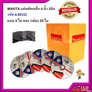 MAKITA แผ่นตัดเหล็ก 4 นิ้ว 2มิล รหัส A-85123  5ใบ/กล่อง25ใบ