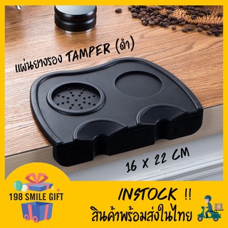 Tamper Mat ยางรองแทมเปอร์  แบบเข้าขอบโต๊ะ สีดำ 🔶 ไซด์(ใหญ่)