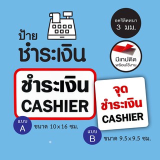 ป้าย จุดชำระเงิน cashier   ป้ายอะคริลิค ไม่ใช่สติกเกอร์