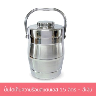 ปิ่นโตเก็บความร้อนสแตนเลส 1.5 ลิตร - สีเงิน ปิ่นโต ปิ่นโตสแตนเลส ปิ่นโตหูหิ้ว สแตนเลส - เครื่องครัว