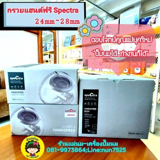 HandsFree by Spectra กรวยแฮนด์ฟรี สเปคตร้า รุ่นใหม่ 2 in 1