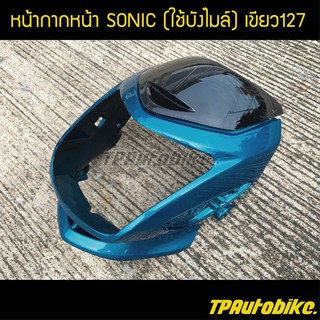 หน้ากาก โซนิค Sonicตัวเก่าบังไมล์ Sonic2003 Sonic125 สีเขียว127 /เฟรมรถ กรอบรถ  แฟริ่ง ชุดสี