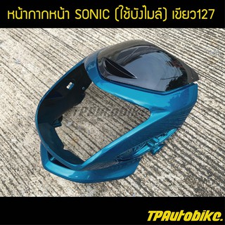 หน้ากาก โซนิค Sonicตัวเก่าบังไมล์ Sonic2003 Sonic125 สีเขียว127 /เฟรมรถ กรอบรถ  แฟริ่ง ชุดสี