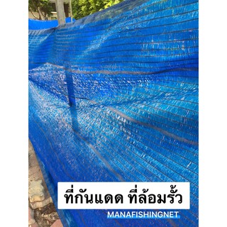 ที่กันแดด ที่ล้อมรั้ว อุปกรณ์บังแดด ขนาด 2x10 เมตร