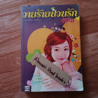 วายร้ายป่วนรัก   /   บัวริน