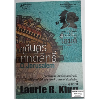 หนังสือ O Jerusalem คดีนคร ศักดิ์สิทธิ์ โดย Laurie R.King หนังสือมือ2