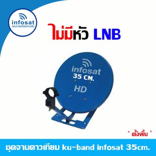 ชุดจานดาวเทียม KU-BAND infosat 35cm.(ตั้งพื้น) ไม่มีหัว LNB (คละสีเลือกได้ตามชุด)