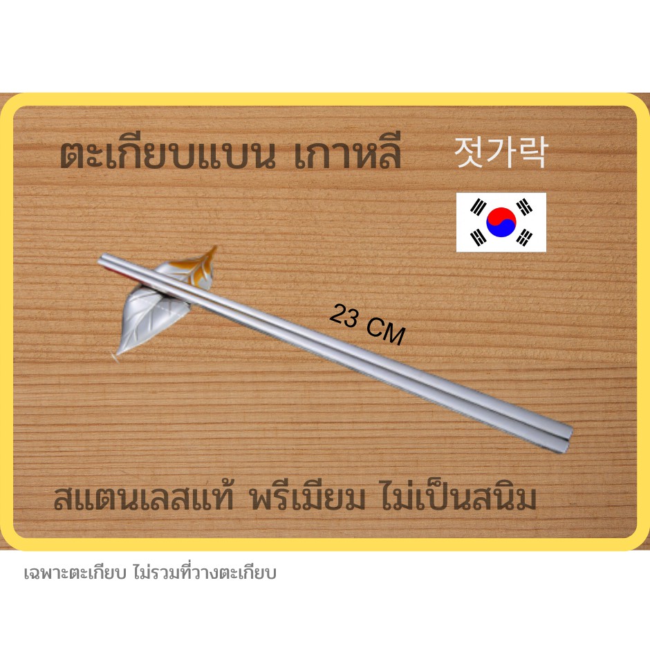ตะเกียบแบนเกาหลี Premium ทำจาก สแตนเลส 304 แท้ หนาและแข็งแรงมาก ใช้คีบอาหาร ปลอดภัย ยาว 23 cm