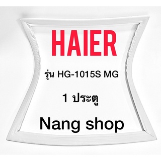 ขอบยางตู้เย็น HAIER รุ่น HG-1015S MG (1 ประตู)