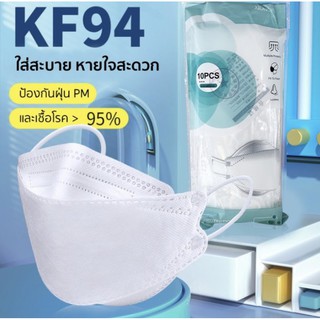 🥇พร้อมส่งทันที‼️รุ่นใหม่หน้ากาก​อนามัย​ 4D Mask KF94 แพ็ค 10 ชิ้น ✅งานเกาหลีคุณภาพเยี่ยม💯