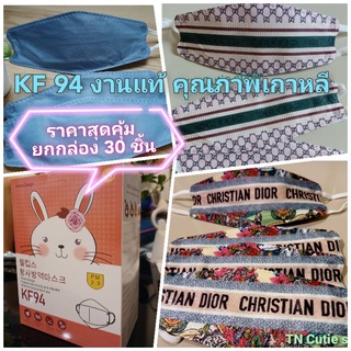 แมสเกาหลีแท้ KF94 Korea Quality  (บรรจุกล่อง 30 ชิ้น )