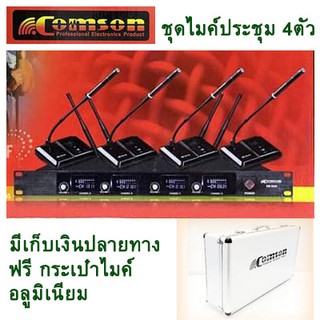 ชุดไมค์ประชุมไร้สาย รุ่น SM-5844 / M-6844 ไมค์ลอยไร้สาย 4ตัวไมโครโฟน ประชุม CONFERRENCE SYSTEM UHF