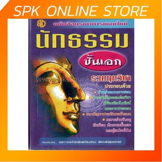 หนังสือบูรณาการแผนใหม่ นักธรรมชั้นเอก รวมทุกวิชา