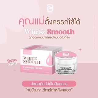 🌟 [ปุกใหญ่ 30g.] ครีมทารักแร้ขาว White Smooth Armpit ครีมรักแร้ ไวท์สมูท Whitesmooth สูตรใหม่ ล็อตล่่าสุด