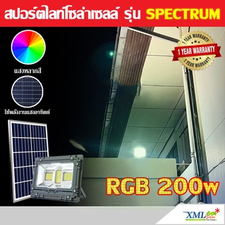 ไฟสปอตไลท์โซล่าเซลล์ รุ่น Spectrum RGB 200W (เเสง : หลากสี)